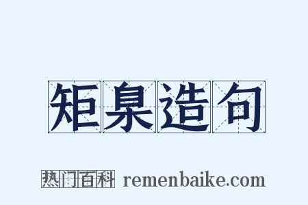 矩臬造句是什么意思的图片